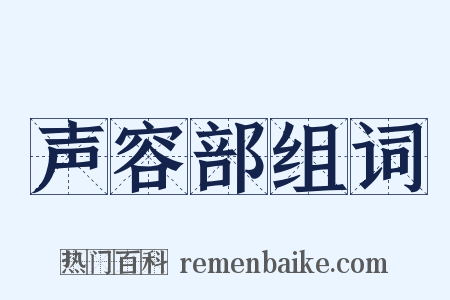 声容部组词是什么意思的图片